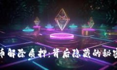 style    加密货币解除质押：背后隐藏的秘密与潜