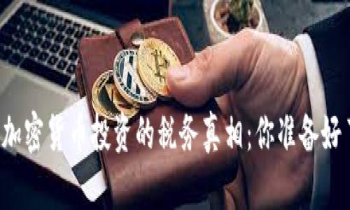 法国加密货币投资的税务真相：你准备好了吗？