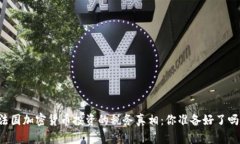 法国加密货币投资的税务真相：你准备好了吗？