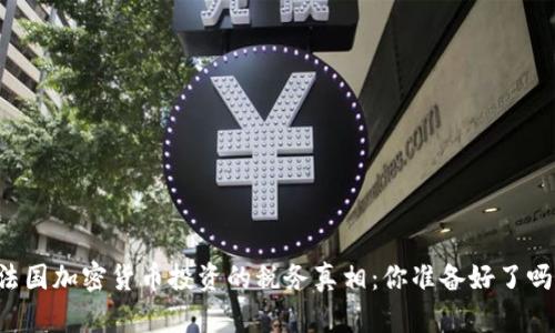 法国加密货币投资的税务真相：你准备好了吗？