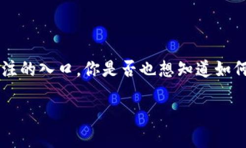 如何使用TPWalletHT购买数字货币？揭秘背后的流程与技巧

引入悬念：在数字货币的浩瀚宇宙中，TPWalletHT是一个日益受到关注的入口，你是否也想知道如何轻松购买和管理你的数字财富？让我们一起走进这个神秘的世界吧！

如何使用TPWalletHT购买数字货币？揭秘背后的流程与技巧