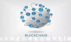 如何在tpwallet上创建火币生态链钱包？揭秘步骤与
