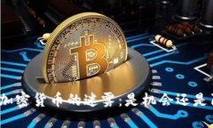 投资加密货币的迷雾：是机会还是陷阱？