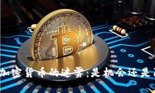 投资加密货币的迷雾：是机会还是陷阱？