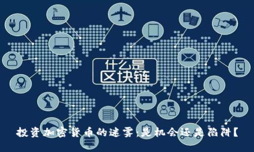 投资加密货币的迷雾：是机会还是陷阱？