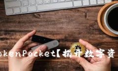 如何轻松注册TokenPocket？揭开数字资产管理的新篇
