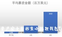 如何将TPWallet中的资产安全转移至小狐狸钱包？揭