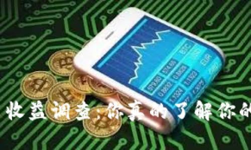 加密货币收益调查：你真的了解你的投资吗？