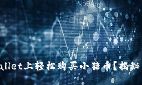 如何在TPWallet上轻松购买小猪币？揭秘背后的秘籍！