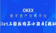 如何在TPWallet上轻松购买小猪币？揭秘背后的秘籍