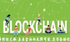 加密货币跨链兑换：未来金融的无限可能，您准