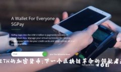 超越ETH的加密货币：下一个区块链革命的领航者