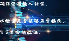 要验证某个 TPWallet 地址是否正确，可以采取以下