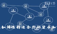 揭开神秘面纱：如何选择适合你的货币加密交易