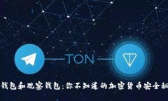 冷钱包和观察钱包：你不知道的加密货币安全秘