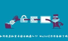 如何将虚拟货币安全地存入TP Wallet？你准备好了