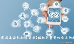 想要零成本获取加密货币？揭秘免费量化交易的
