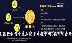 你知道银行如何开展加密货币托管吗？揭开背后