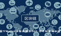 在TPWallet上轻松购买BNB：你不知道的秘密！