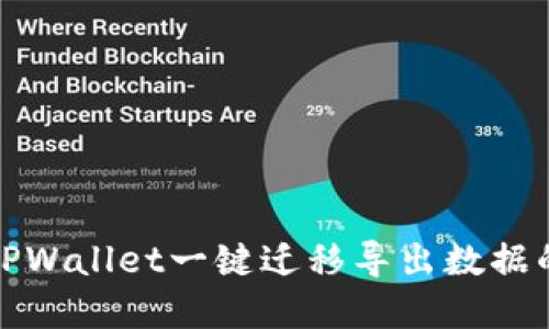 轻松掌握：TPWallet一键迁移导出数据的全部秘密！