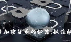 与老外聊投资加密货币的秘笈：抓住机会还是陷