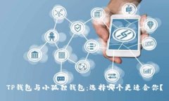 TP钱包与小狐狸钱包：选择哪个更适合你？