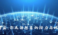 : 加密货币的背后：你无法想象的潜力与风险到底