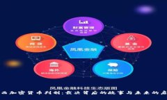  江西加密货币判刑：裁决背后的故事与未来的启