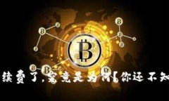  tpwallet长手续费了，究竟是为何？你还不知道的