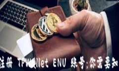 如何轻松注册 TPWallet ENU 账号：你需要知道的一切