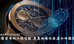 xiaoti/xiaoti  加密货币的二次空投：是真机遇还是