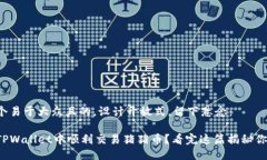 思考一个易于大众且的，设计开放式，留下悬念