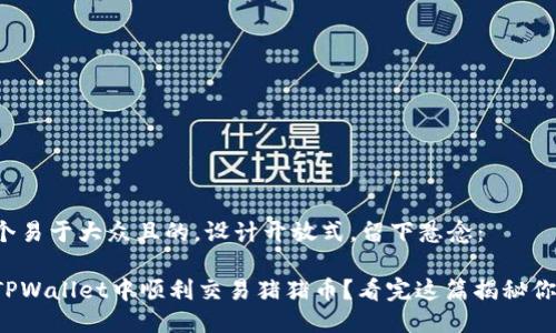 思考一个易于大众且的，设计开放式，留下悬念：

如何在TPWallet中顺利交易猪猪币？看完这篇揭秘你就懂了！
