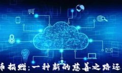 瑞士的加密货币捐赠：一种新的慈善之路还是投