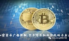 揭秘加密货币广告限制：你不可不知的潜规则与