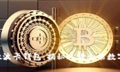 ### tpwallet波卡钱包：揭秘这款全能数字资产管理