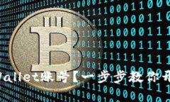 如何轻松拥有TPWallet账号？一步步教你开启加密钱