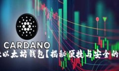 如何使用TPWallet以太坊钱包？揭秘便捷与安全的数