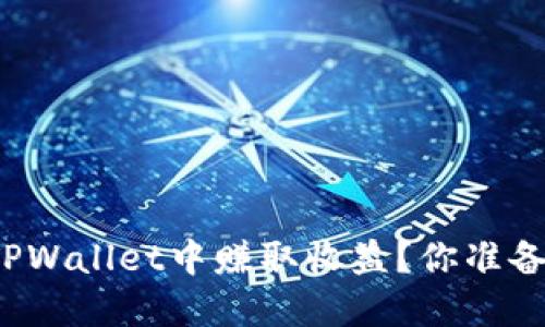 如何在TPWallet中赚取收益?你准备好了吗?