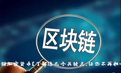 如何安全存储加密货币？了解这几个关键点，让你不再担心资产安全！