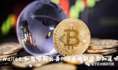 TPWallet：如何顺利交易PIG币的秘密你知道吗？