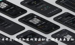 加密货币平台：你不知道的背后秘密，探索未来