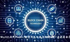 TPWallet与MyToken：数字钱包的最佳选择，哪一个更