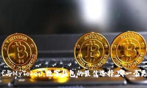 TPWallet与MyToken：数字钱包的最佳选择，哪一个更适合你？