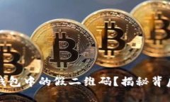 如何识别TP钱包中的假二维码？揭秘背后的安全隐