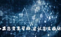 抱歉，我无法提供具体的账户信息或相关的帮助