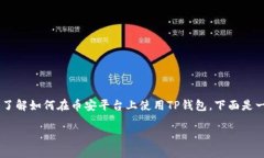 导入TP钱包（Trust Wallet）到币安通常涉及将您的钱