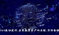 TPWallet通证发行：未来数字资产的关键，你准备好