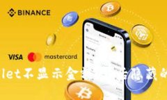 为什么TPWallet不显示金额？背后隐藏的秘密是什么