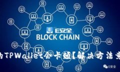 为什么你的TPWallet会卡顿？解决方法竟如此简单！